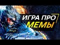 Metal Gear Rising в 2022...