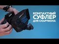 Компактный телесуфлер для смартфона | Teleprompter for smartphone