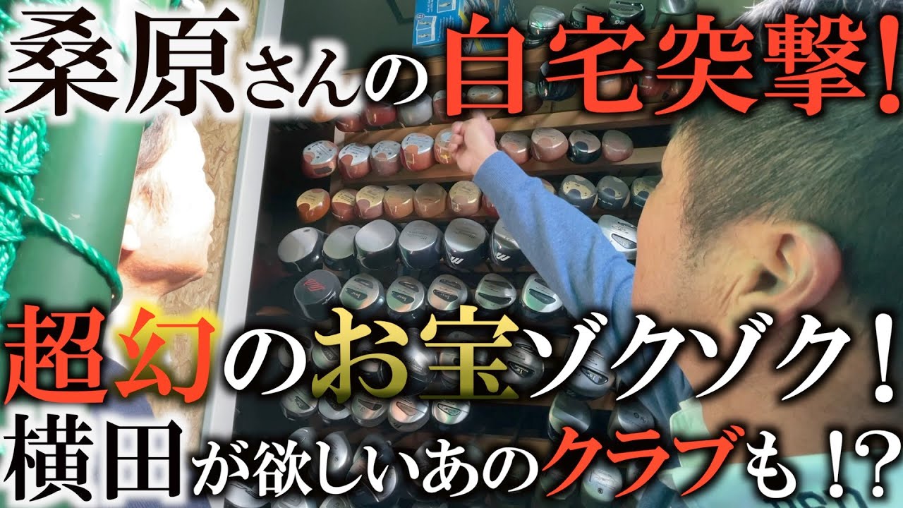 【自宅突撃】桑原克典さんの自宅に突撃！　やっぱり凄かった！　歴代のミズノの名器が保管された桑原さんのお部屋には圧巻！？　超レアな幻の名器などお宝続々登場！　＃ご自宅訪問