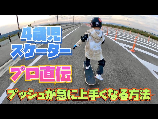 4歳【スケボー】キッズ 初心者・子供のプッシュ練習法！この２つを