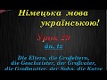 Німецька мова українською. Урок 29