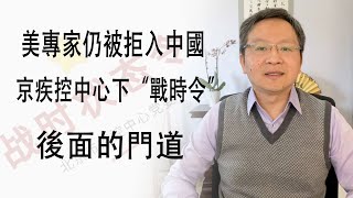 美国专家仍被拒入中国；湖北官场瞬息大变；北京准备”大仗“；大事后面的门道（20200214第700期）