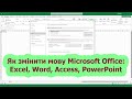 Як змінити мову в Microsoft Office (Excel, Word, Access, PowerPoint та ін.)