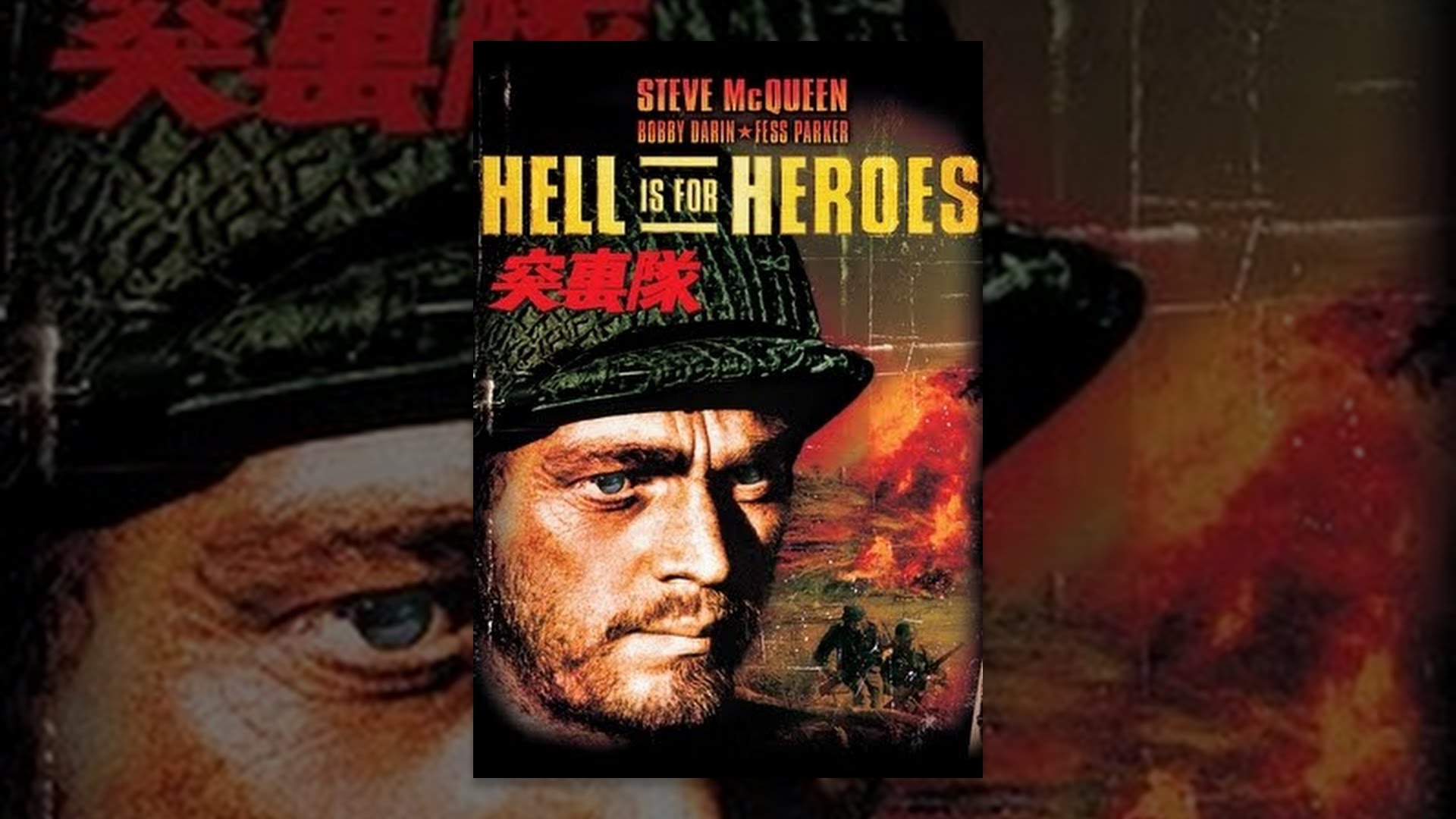 突撃隊 (1962) : Hell Is for Heroes | 100McQueen.com