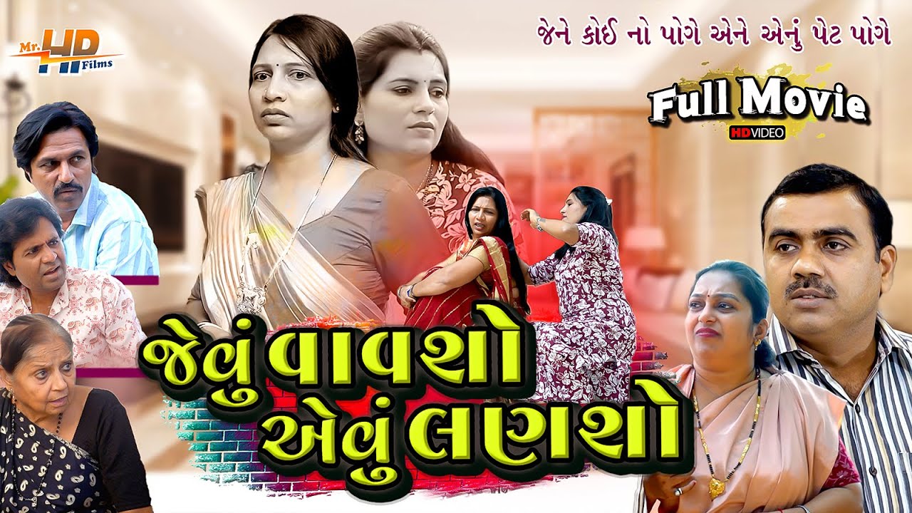 જેવું વાવશો એવું લણશો | જેને કોઈનો પોગે એને એનું પેટ પોગે | Jevu Vavsho Aevu Lansho | Gujarati Film