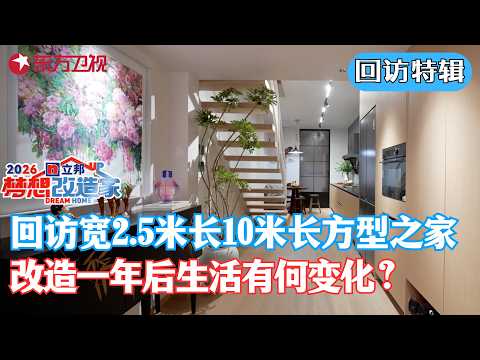 回访古都洛阳宽2.5米长10米长方型之家，改造一年后三代同堂的生活有何变化？#梦想改造家