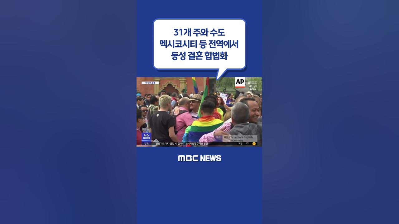 Shorts / [이 시각 세계] 멕시코 전역에서 동성 결혼 합법화 (2022.10.28/뉴스투데이/Mbc) - Youtube