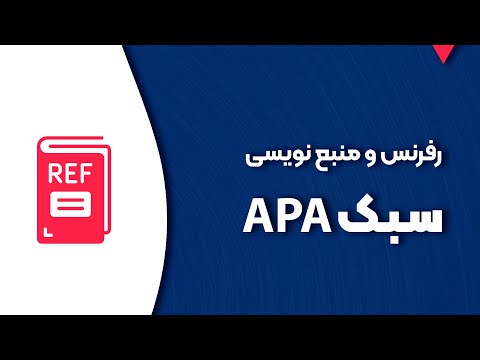 آموزش رفرنس نویسی و منبع نویسی به سبک 