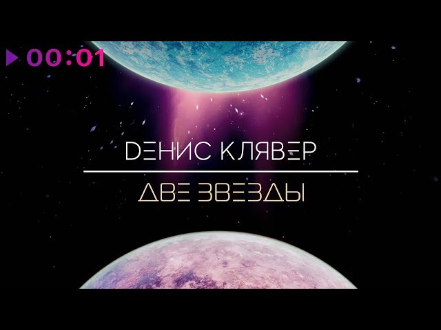 Денис Клявер - Две звезды