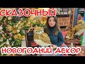 🎄НОВОГОДНИЙ ДЕКОР 🎄НОВЫЙ ГОД 2021 ☃️ТВОЙ ДОМ ☃️УКРАШАЕМ ДОМ К НОВОМУ ГОДУ 🎄УКРАШЕНИЯ ДЛЯ ДОМА 🎄