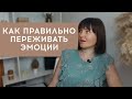 Как правильно переживать эмоции