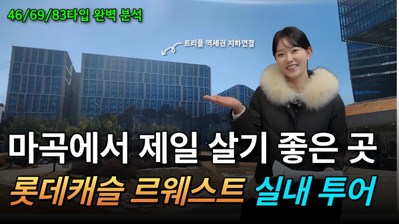 마곡 최고의 입지 롯데캐슬 르웨스트, 실제 내부는 어떨까?