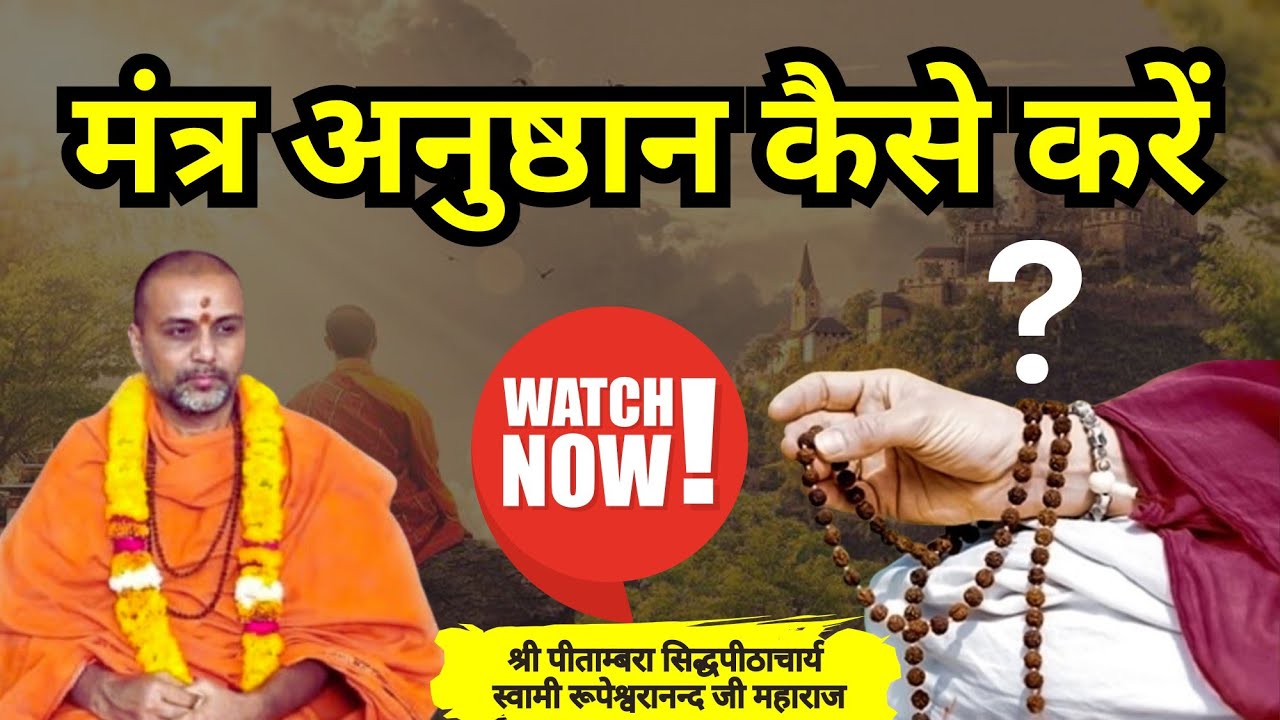 #मंत्र #अनुष्ठान #कैसे करें ? #Mantra #Anushthan #kaise #kare ?  #Swami #Rupeshwaranand #video #upay