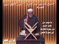 الشيخ شعبان عبدالعزيز الصياد ما تيسر من قصار السور قرآن فجر 