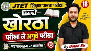 Jharkhand TET Khortha Classes | JTET Khortha Classes | JTET Khortha class 1 to 5, 6 to 8 | Binod Sir