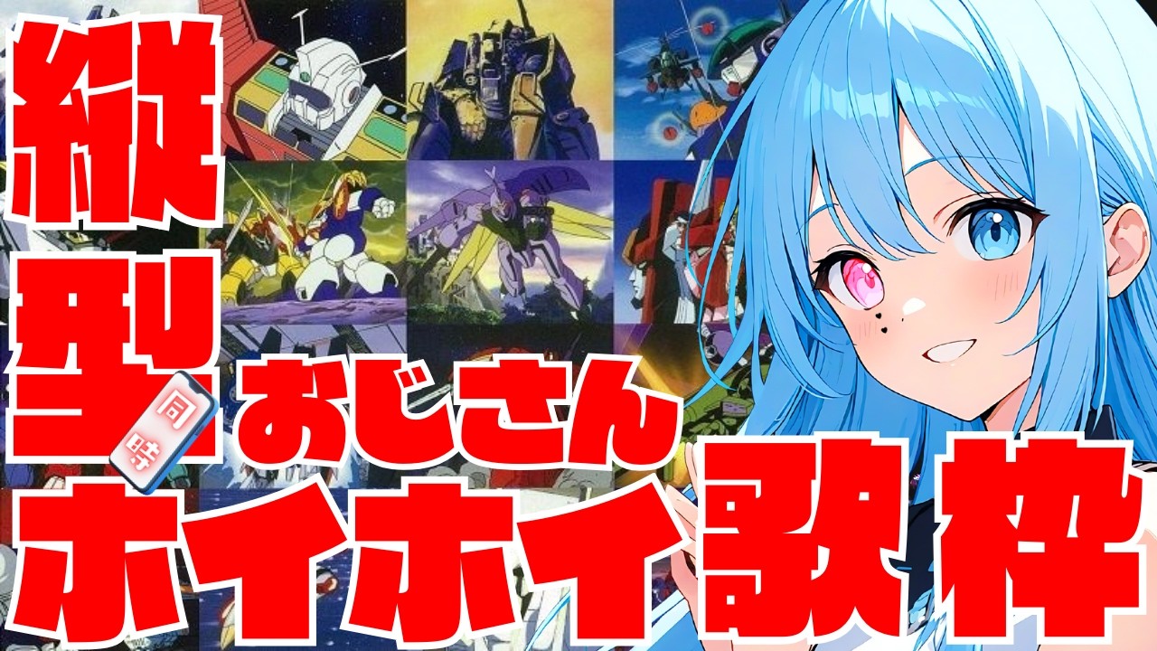 【初見歓迎！】【閲覧注意】このイントロで反応したら、オジサン確定！？【歌枠】同時縦型配信！【#vtuber #水面ハル】