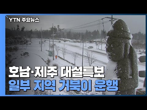 [날씨] 서해안, 호남·제주 대설 특보...일부 지역 거북이 운행 / YTN