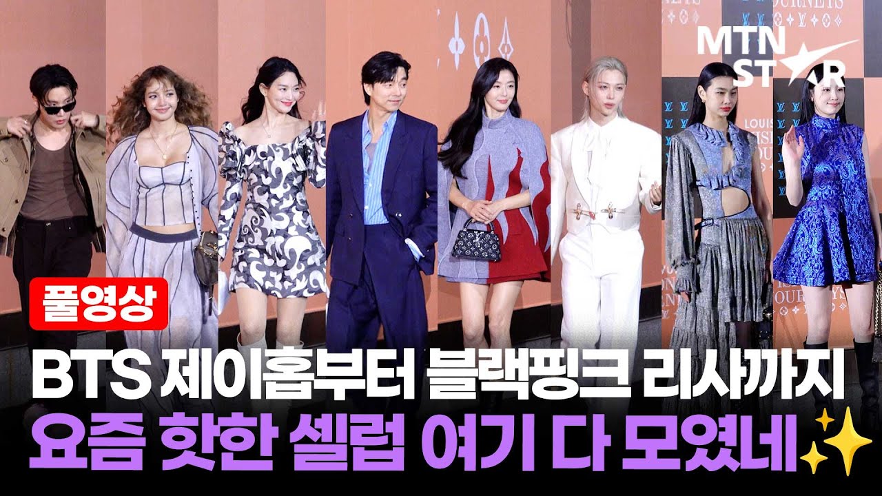 [풀영상] BTS 제이홉X리사X필릭스X신민아X전지현X공유X정호연X원지안, 화려했던 루이 비통 포토콜 현장 🌹 ｜ BLACKPINK, LISA / MTN STAR