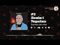 Ярослав Грицак. Відповідь про війну #3: Ленін і Україна