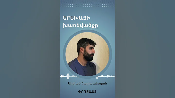 Երեխայի խառնվածքը  #podcast #mfe #media #education