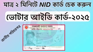 How to check NID card online copy || জাতীয় পরিচয় পত্র যাচাই করুন অনলাইনে #জাতীয়পরিচয়পত্র #SRTechIT screenshot 2