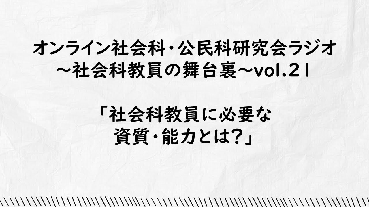 vol.21「社会科教員に必要な資質・能力とは？」