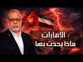 زلزال الشارقة هل اقتربت نهاية اتحاد الإمارات تحليل صرخة الشيخ هيثم القاسمي 