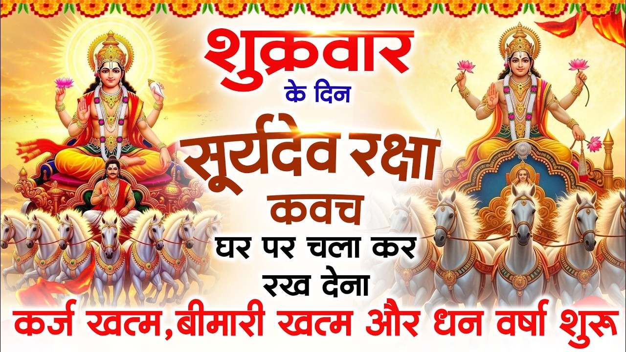 शुक्रवार को घर में चलाकर रखदो सूर्यदेव कवच आपकी बीमारी खत्म,कर्जे खत्म धनवर्षा शुरू #suryadevkavach
