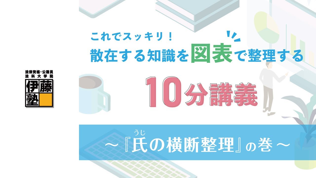 【司法書士】これでスッキリ！散在する知識を図表で整理する10分講義～『氏（うじ）の横断整理』の巻～