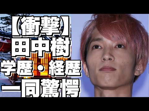 【衝撃】田中樹のまさかの学歴・経歴・生い立ちに一同驚愕   過去の〇〇との熱愛が発覚！？、さらに学生時代のエピソードがヤバすぎる!!【スクープ】