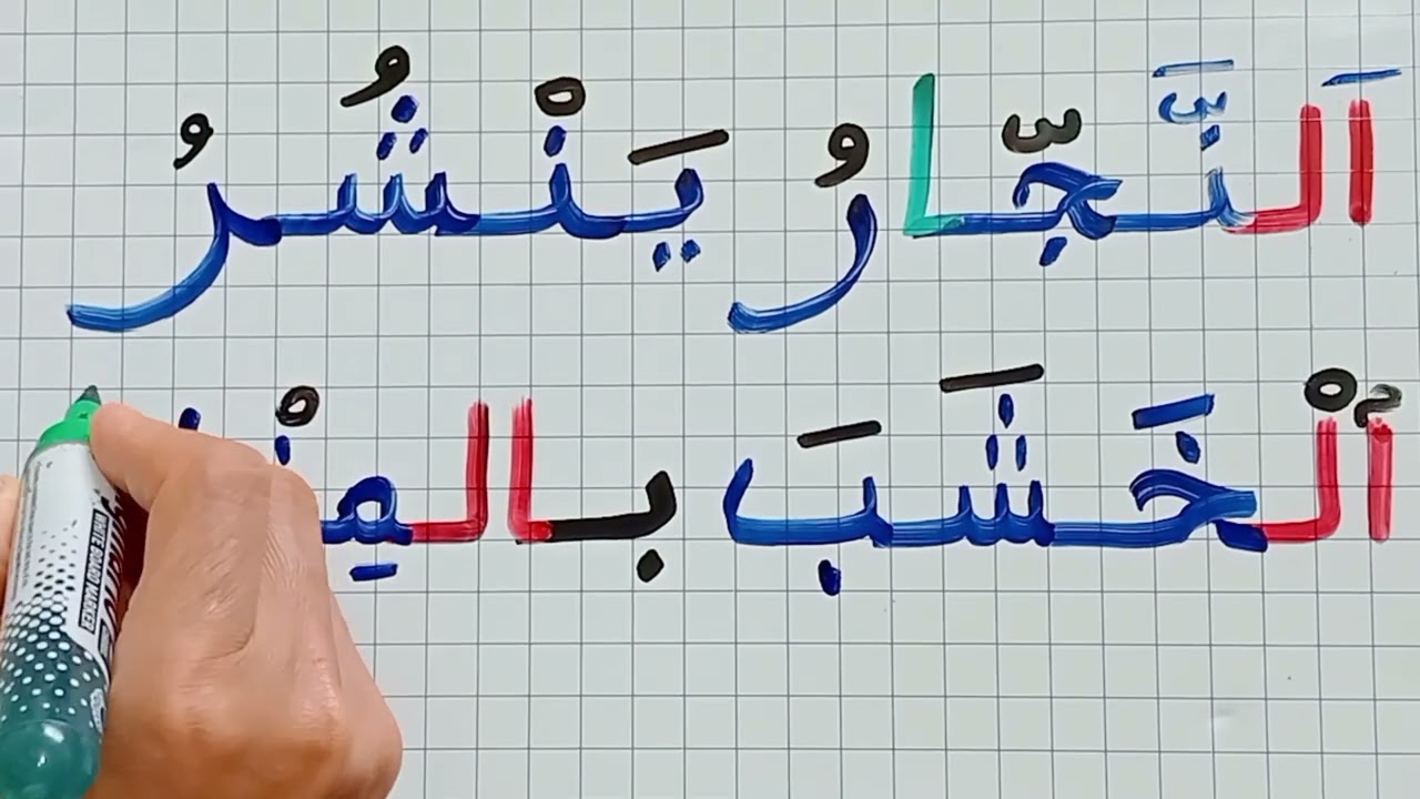 دروس تعلم العربية للمبتدئين/تدرب على جمع الحروف/تدرب على قراءة  وكتابة الجمل جمل بها حرف الجر (ب)