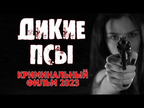 Очень Классный Фильм! Хорошее Кино! Дикие Псы Новый Детектив Боевик 2023