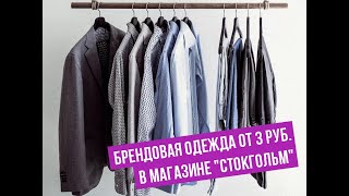 Брендовая одежда от 3 р. в магазине &quot;СТОКгольм&quot;