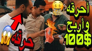 مقلب حرق علم المغرب 🇲🇦 مقابل 100$دولار|ردود افعال صادمة🤬