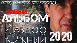 Ильдар ЮЖНЫЙ  "Откровение странника" НОВЫЙ АЛЬБОМ 2020