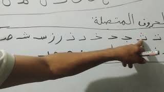 شرح الحروف المتصلة