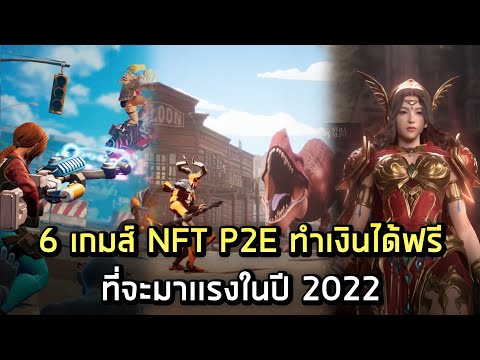 NFT P2E 6 เกมส์ ใหม่ สายฟรีเล่นได้ทุกเกมส์ ที่จะมาเเรงในปี 2022 นี้ 🚀