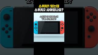 스위치1이 있는데 스위치2 사야하나요?