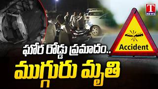 ఘోర రోడ్డు ప్రమాదం.. : Road Accident In Dharmapuri | T News