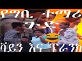 የግቢ ተማሪዎች ጉድ ቫይን እና ፕራንክ Fun Vine And Prank