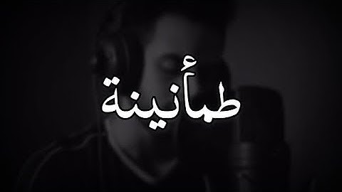 سورة الإنسان - القارئ شريف مصطفى