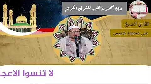 التلاوة الأولى من شعائر فجر اليوم الأربعاء الموافق 24/2/2021 لفضيلة القارئ الشيخ على محمود شميس