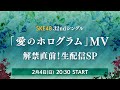 SKE48 32ndシングル「愛のホログラム」 MV公開直前生配信SP