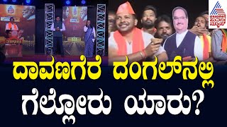 ದಾವಣಗೆರೆ ದಂಗಲ್.. ಗೆಲ್ಲೋರು ಯಾರು? Gayatri Siddeshwar Vs Prabha Mallikarjun | Mega Fight in Davanagere