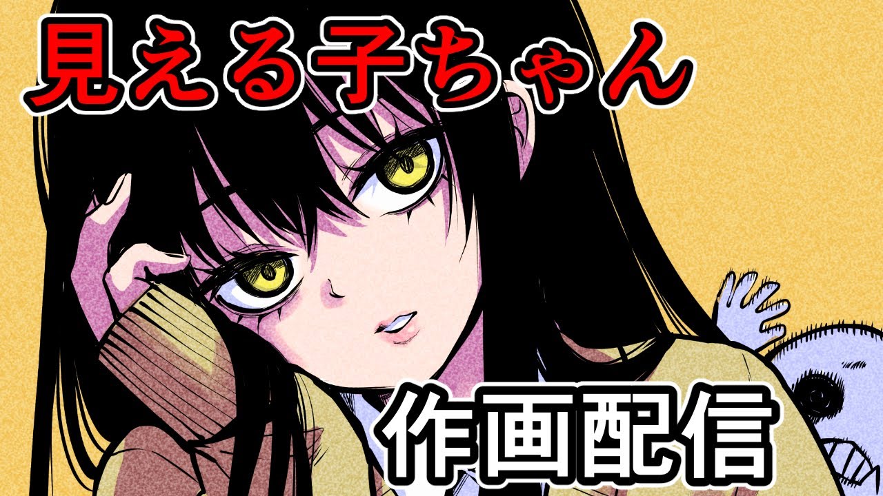 Giu プロフィール読んでね☆ 見える子ちゃん】大晦日だよ69話作画配信【Mieruko-chan drawing