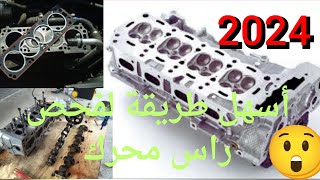 طريقة فحص راس محرك أو راس المكينه أو كولاس  للعام/2024/