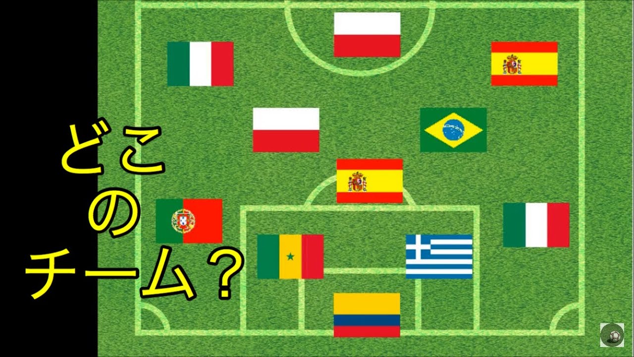 欧州サッカー どこのチーム スタメン選手の出身国から当てよう Youtube