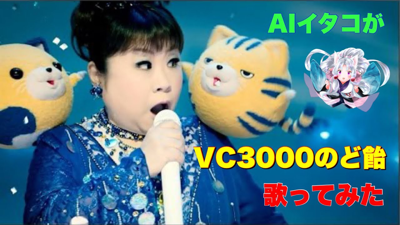 Vc 3000のど飴 なめたらあかん Aiイタコ ノーベルアレンジ 天童よしみ Tvcm Youtube