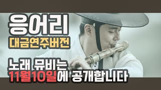 [정의송 TV - 정의송 신곡:응어리] (대금연주:홍석영)