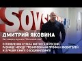 Дмитрий Яковина о культе фитнеса в России, тренировках профи и книгах про бодибилдинг